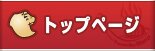 トップページ