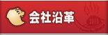 会社沿革