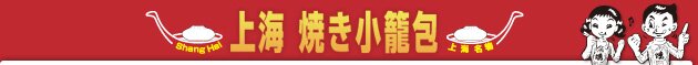 上海 焼き小籠包