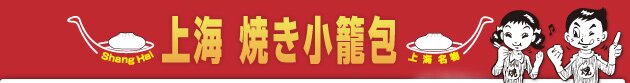 上海 焼き小籠包