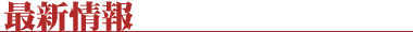 最新情報